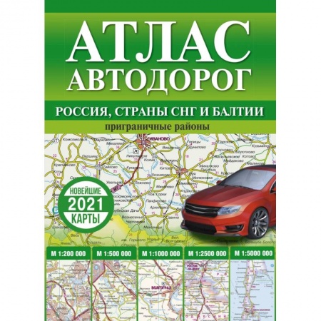 Атласы России и мира, книга Атлас автодорог России, стран СНГ и Балтии (приграничные районы) купить по скидке