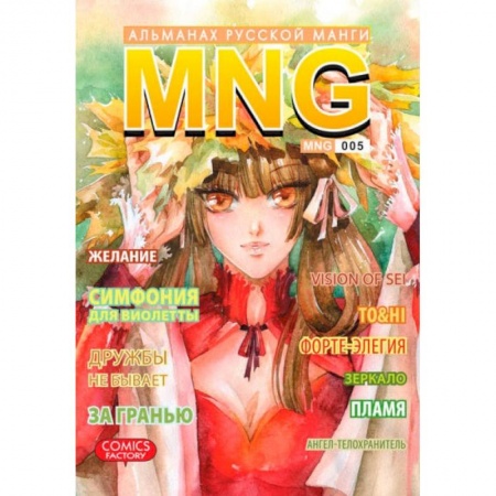Книги, книга MNG. Альманах русской манги. Выпуск 5 купить по скидке