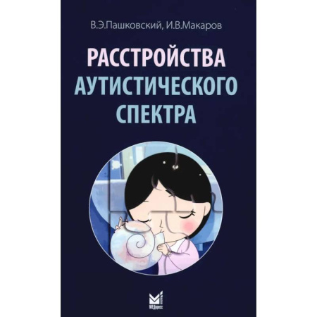 Психиатрия. Психопатология. Сексопатология, книга Расстройства аутистического спектра. 2-е изд купить по скидке