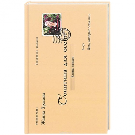Книги, книга Сонатина для осени. Стихотворения купить по скидке