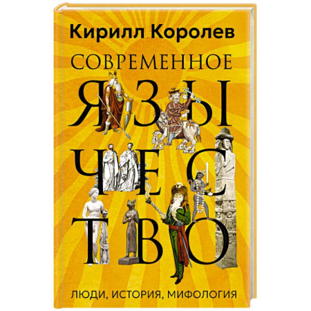 Религиоведение. История религий, книга Современное язычество. Люди, история, мифология купить по скидке