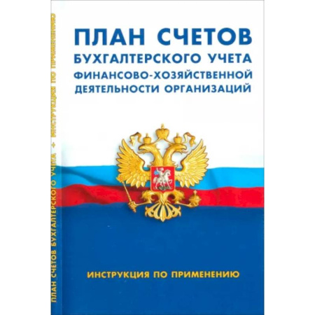 План счетов. Счета, книга План счетов бухгалтерского учета финансово-хозяйственной деятельности организаций. Инструкция купить по скидке