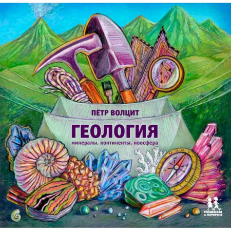 Познавательная литература, книга Геология. Минералы,континенты,ноосфера купить по скидке