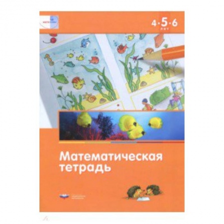 Обучение счету. Математика, книга Математика в детском саду. Математическая тетрадь для детей 4-5-6 лет. ФГОС ДО купить по скидке