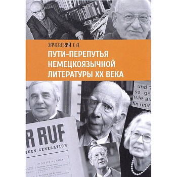 Пути-перепутья немецкоязычной литературы ХХ века