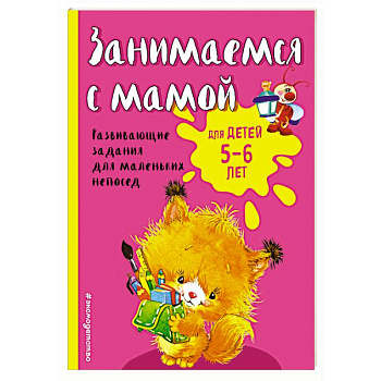 Занимаемся с мамой: для детей 5-6 лет