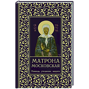 Матрона Московская. Помощь, утешение, защита