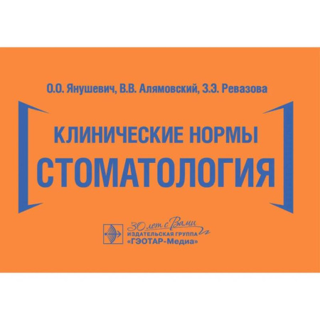 Медицинские энциклопедии и справочники, книга Клинические нормы. Стоматология купить по скидке