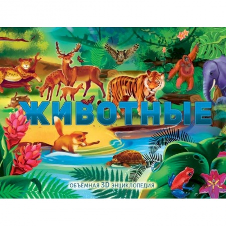 Книжки-раскладушки, панорамки, книга Животные купить по скидке