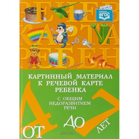 Логопедия, книга Картинный материал к речевой карте ребенка с общим недоразвитием речи (от 4 до 7 лет). ФГОС купить по скидке