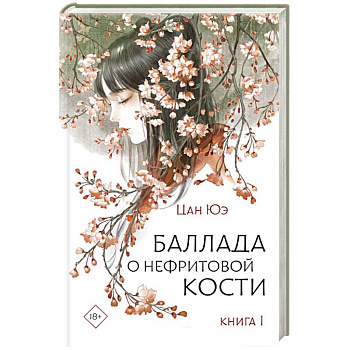 Баллада о нефритовой кости. Книга 1