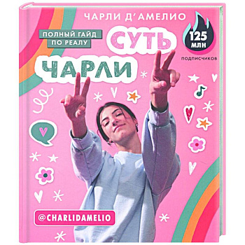 Суть Чарли. Полный гайд по реалу
