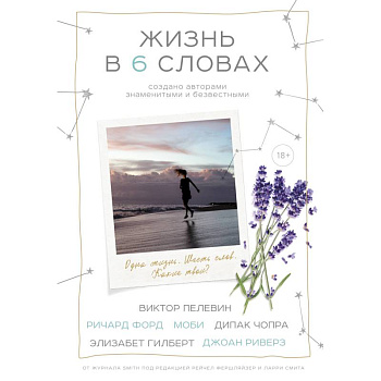 Жизнь в шести словах