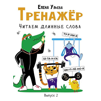 Тренажер. Выпуск 2. Читаем длинные слова