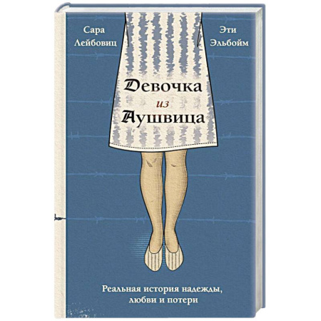 Другие биографии, мемуары, книга Девочка из Аушвица. Реальная история надежды, любви и потери купить по скидке