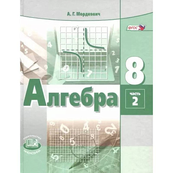 Алгебра. 8 класс. Учебник. В 2-х частях. Часть 2. ФГОС