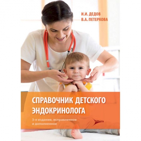 Эндокринология, книга Справочник детского эндокринолога купить по скидке