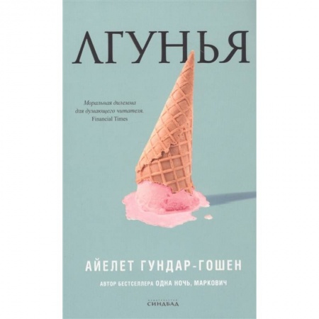 Зарубежная современная проза, книга Лгунья купить по скидке