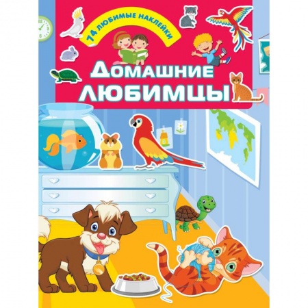 Кроссворды, головоломки, комиксы, книга Домашние любимцы купить по скидке