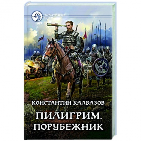 Боевая фантастика, книга Пилигрим. Порубежник купить по скидке