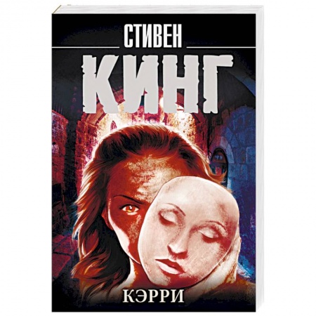 Мистика, ужасы, книга Кэрри купить по скидке