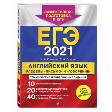 Учебники, самоучители, пособия, книга ЕГЭ-2021. Английский язык. Разделы 'Письмо' и 'Говорение' купить по скидке