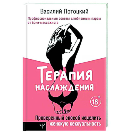 Любовь. Психология любви и сексуальности, книга Терапия наслаждения. Проверенный способ исцелить женскую сексуальность купить по скидке