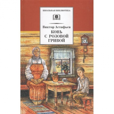 Русская классика для детей, книга Конь с розовой гривой купить по скидке