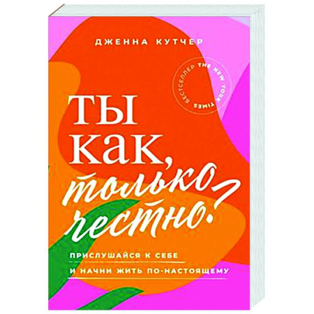 Практическая психология, книга Ты как, только честно? Прислушайся к себе и начни жить по-настоящему купить по скидке