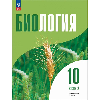 Биология. 10 класс. Углубленный уровень. Учебное пособие. В 2-х частях. Часть 2