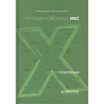 Теория поколений: необыкновенный Икс. 8-е изд. (пер.)