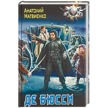 Боевая фантастика, книга Де Бюсси купить по скидке