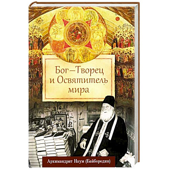 Бог - Творец и Освятитель мира