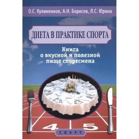 Лечебное питание. Похудание. Диеты, книга Диета в практике спорта. Книга о вкусной и полезной пище спортсмена купить по скидке