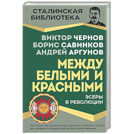 Россия в XIX - начале XX вв., книга Эсеры между белыми и красными купить по скидке