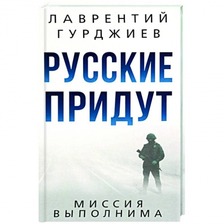 Политика, книга Русские придут купить по скидке