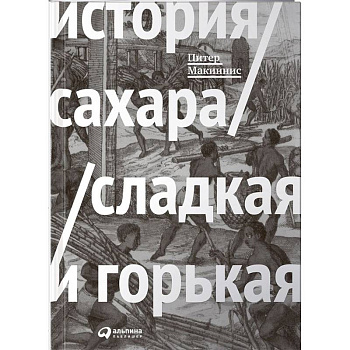 История сахара. Сладкая и горькая