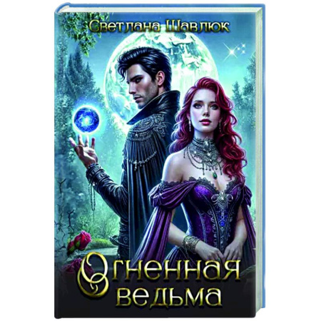 Русское фэнтези, книга Огненная ведьма купить по скидке