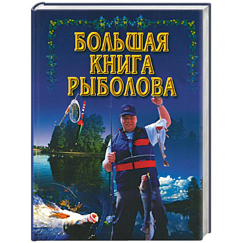 Большая книга рыболова