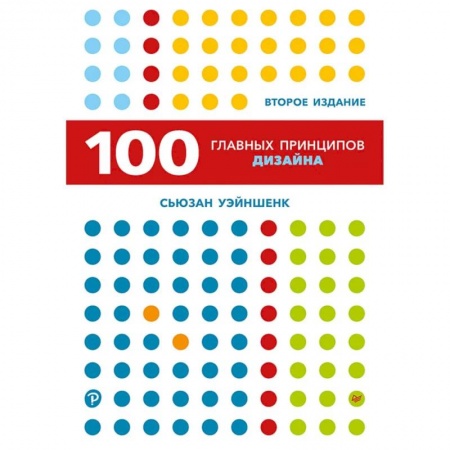 Дизайн, книга 100 главных принципов дизайна купить по скидке