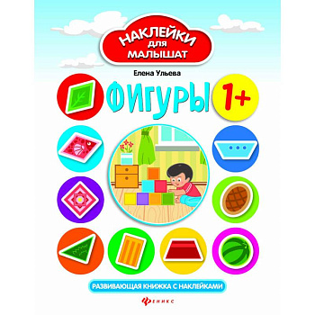 Фигуры 1+: развивающая книжка с наклейками
