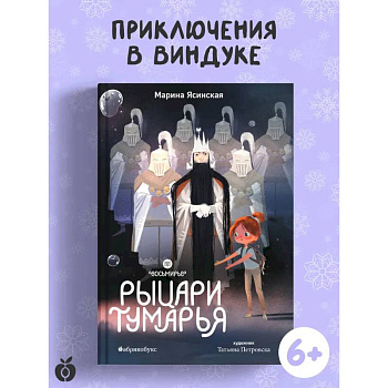 Рыцари Тумарья. Восьмирье. Книга шестая