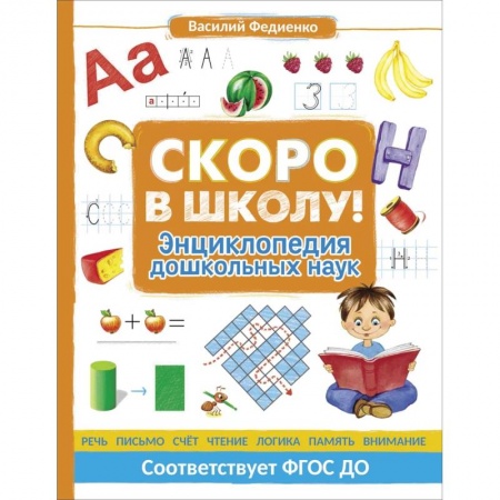 Общая подготовка к школе, книга Скоро в школу! Энциклопедия дошкольных наук купить по скидке