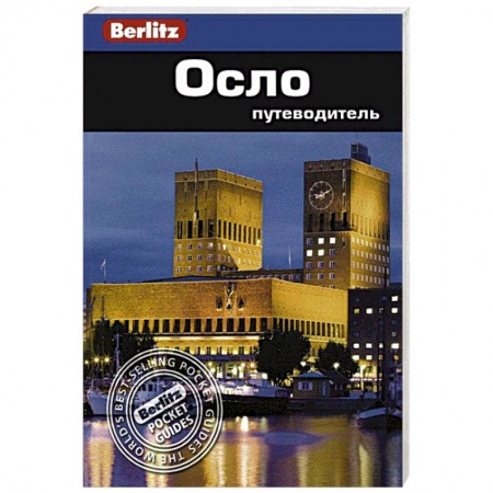 Книги, книга Осло. Путеводитель купить по скидке