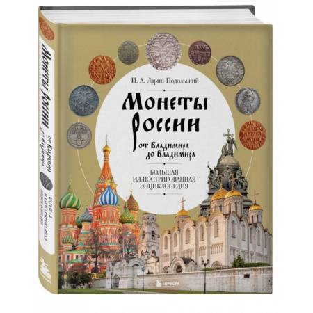 Монеты и банкноты, книга Монеты России от Владимира до Владимира. Большая иллюстрированная энциклопедия купить по скидке