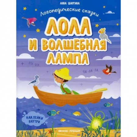 Развитие речи. Чтение, книга Лола и волшебная лампа купить по скидке