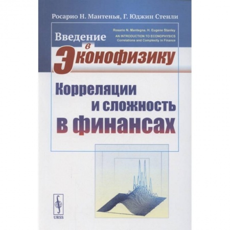Математика, книга Введение в эконофизику: Корреляции и сложность в финансах купить по скидке