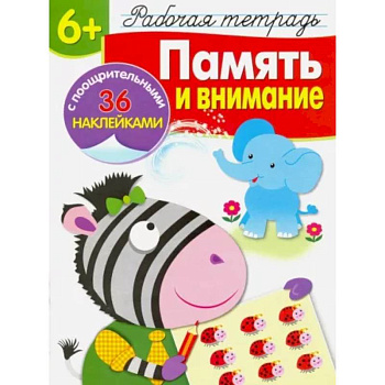 Память и внимание. Рабочая тетрадь