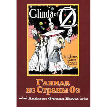 Глинда из Страны ОЗ