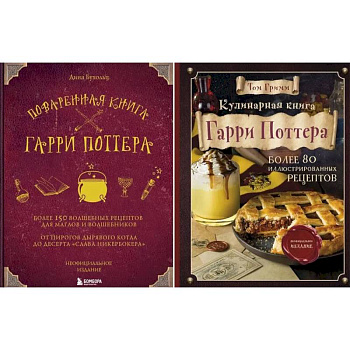 Поваренная книга Гарри Поттера. Кулинарная книга Гарри Поттера (комплект из 2-х книг)